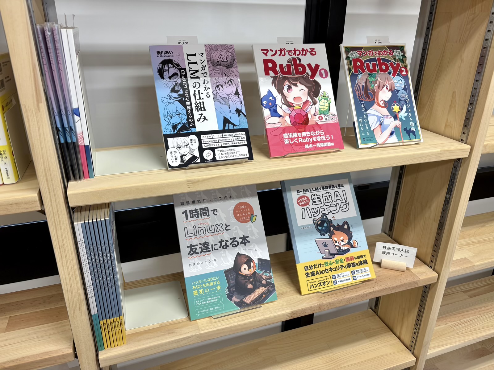 技術系同人誌販売コーナーの棚の写真